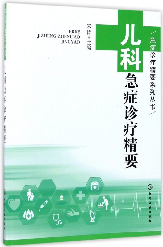儿科急症诊疗精要/急症诊疗精要系列丛书