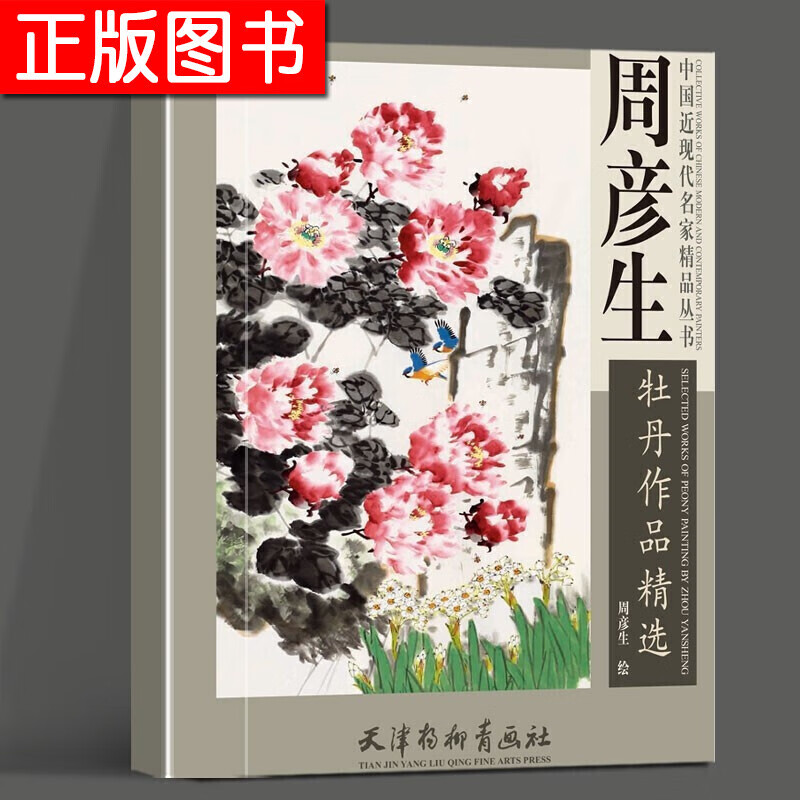 中国近现代名家精品丛书/周彦生牡丹作品精选 天津杨柳青画社
