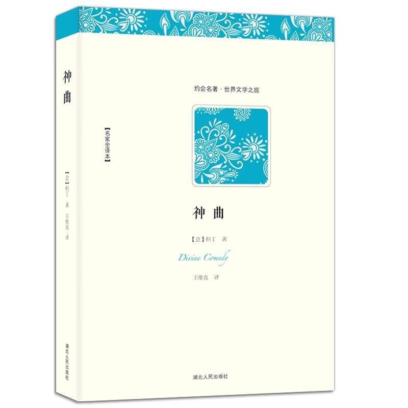 正版 世界文学名著典藏:神曲 但丁 著,黄禄善,王维克 译 湖北人民出版