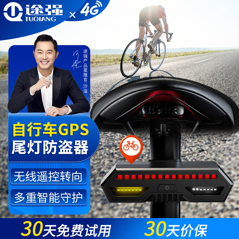 途强（TUQIANG）GPS定位器自行车防丢追踪器无线防盗超长续航防盗器定位器 4G精准定位+智能报警+灯光