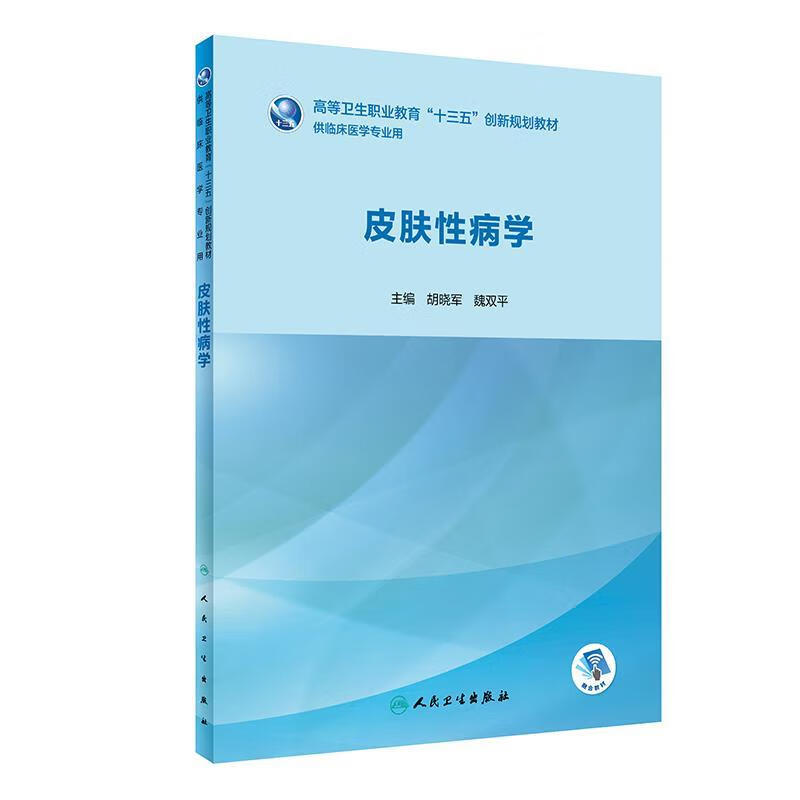 皮肤性病学 胡晓军,魏双平【正版】