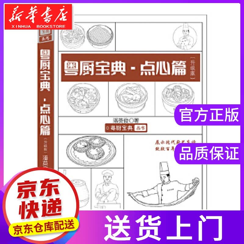 【正版图书】粤厨宝典点心篇 潘英俊 广东科技出版社