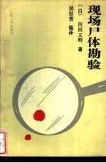 现场尸体勘验 冈田义明