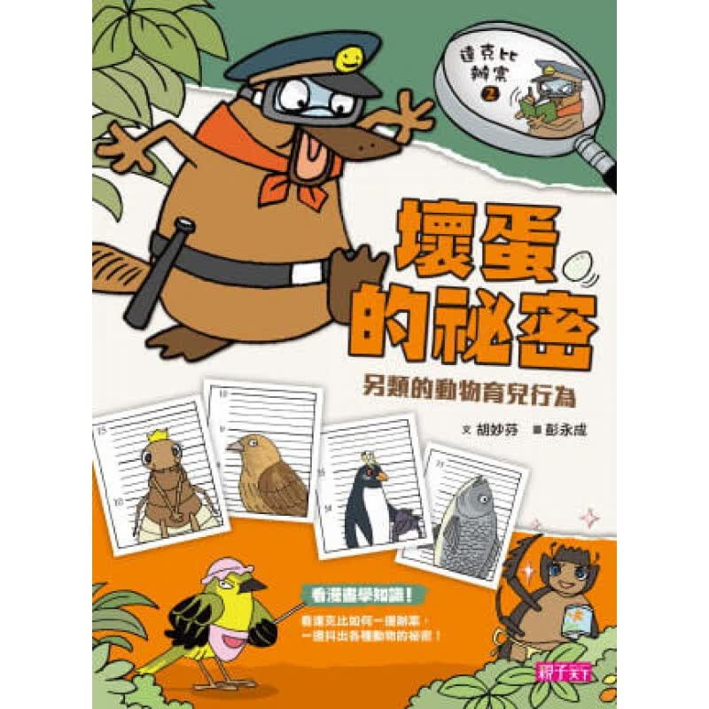 预售 胡妙芬达克比办案2坏蛋的秘密 另类的动物育儿行为子天下