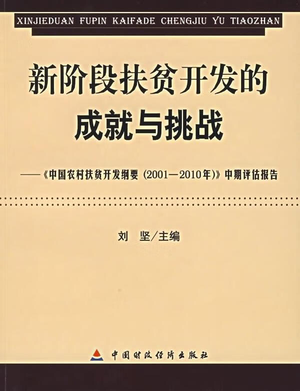 新阶段扶贫开发的成就与挑战