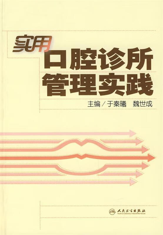 实用口腔诊所管理实践
