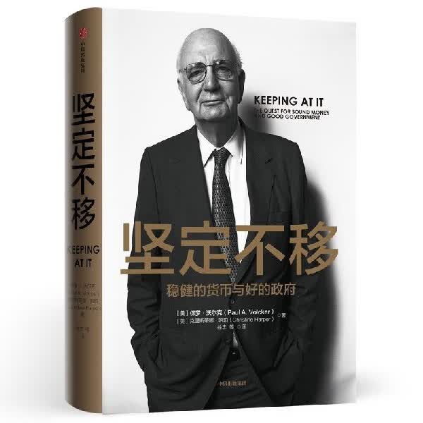 坚定不移(稳健的货币与好的政府)(精)