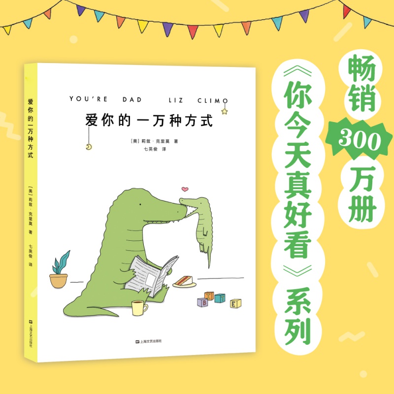 爱你的一万种方式   莉兹 克里莫 漫画绘本 《你今天真好看》系列 新作 暖萌感动 奶爸带娃全纪录 果麦文化出品 团购联系客服 团购联系客服 阅读狂欢节