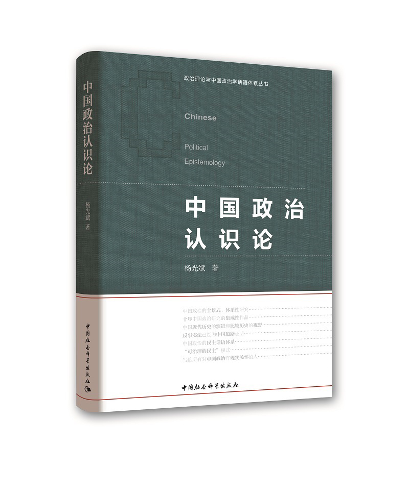 中国政治认识论杨光斌9787520328722