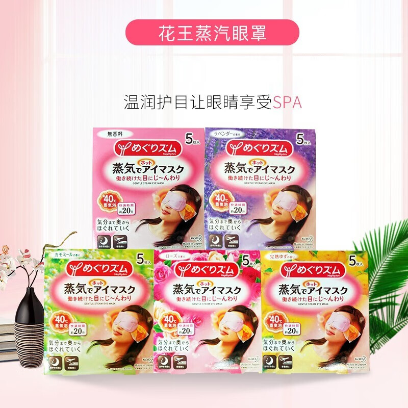 日本进口 花王kao蒸汽眼罩热敷眼罩 加热式舒缓眼部 无香型 5枚/盒