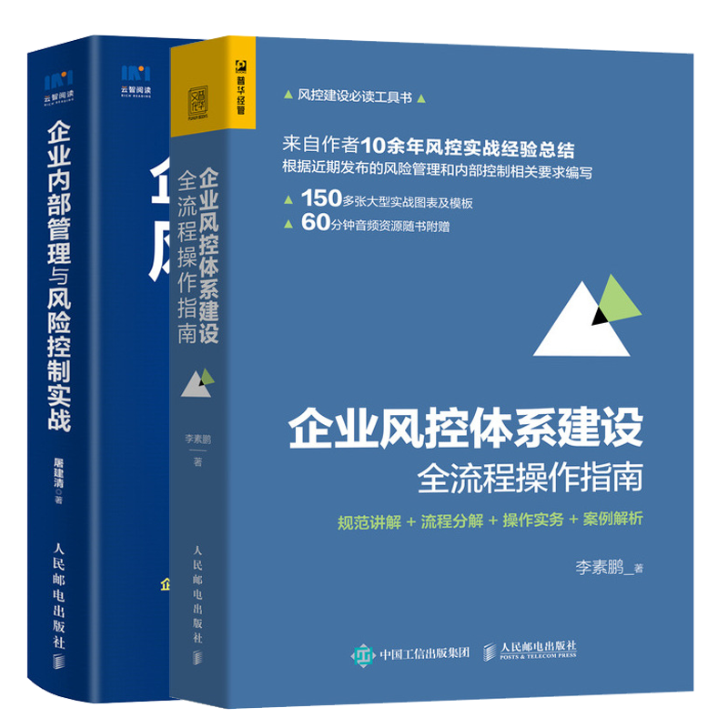 现货包邮 企业风控体系建设全流程操作指南+企业内部管理与风险控制实战书籍2册 人民邮电出版社