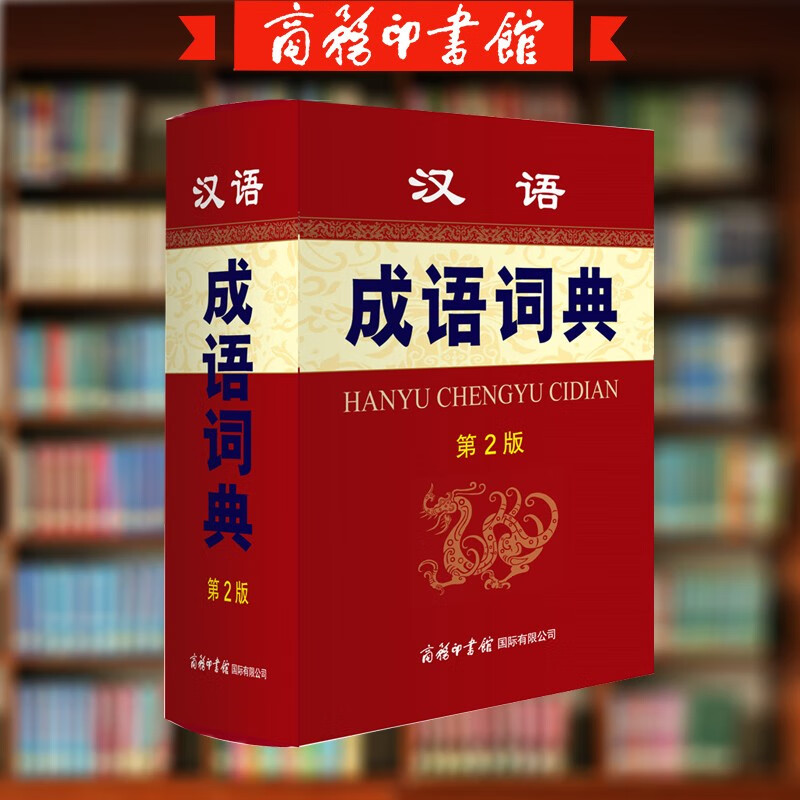 汉语成语词典 成语大全书歇后语成语书大全初中小学生语文四字 成人成语大词典高中国大会 商务印书馆国际有限公司