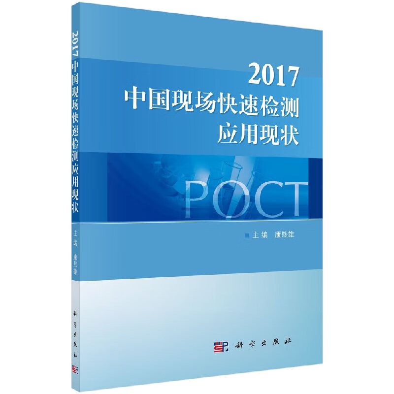 2017中国现场快速检测应用现状科学出版直发/科学出版社