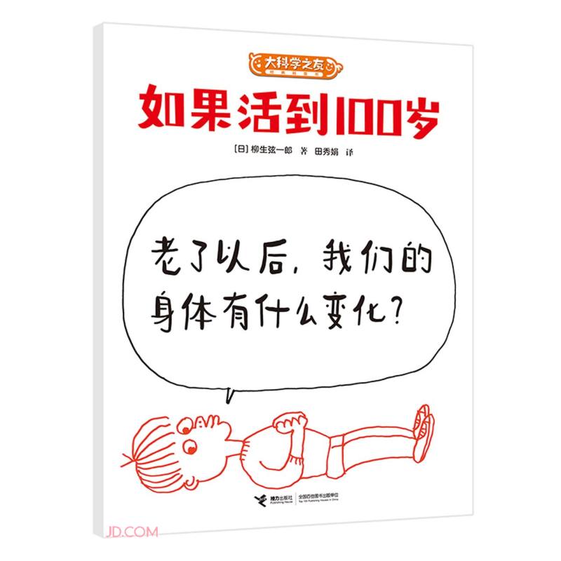 如果活到100岁/大科学之友经典科普书