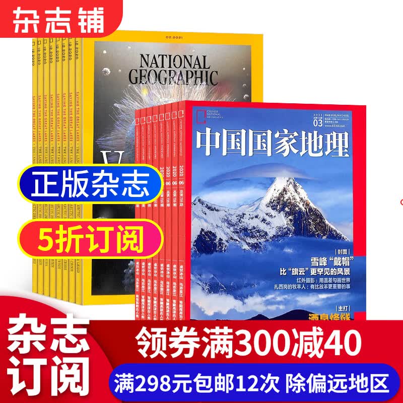 包邮美国国家地理英+中国国家地理组合销售杂志铺 全年杂志订阅 2023年10月起订阅 全年订阅旅游地理杂志 旅游地理 人文景观 探索地理知识 了解人文风俗 历史揭秘 杂志铺