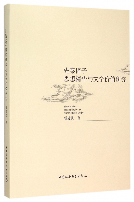 先秦诸子思想精华与文学价值研究