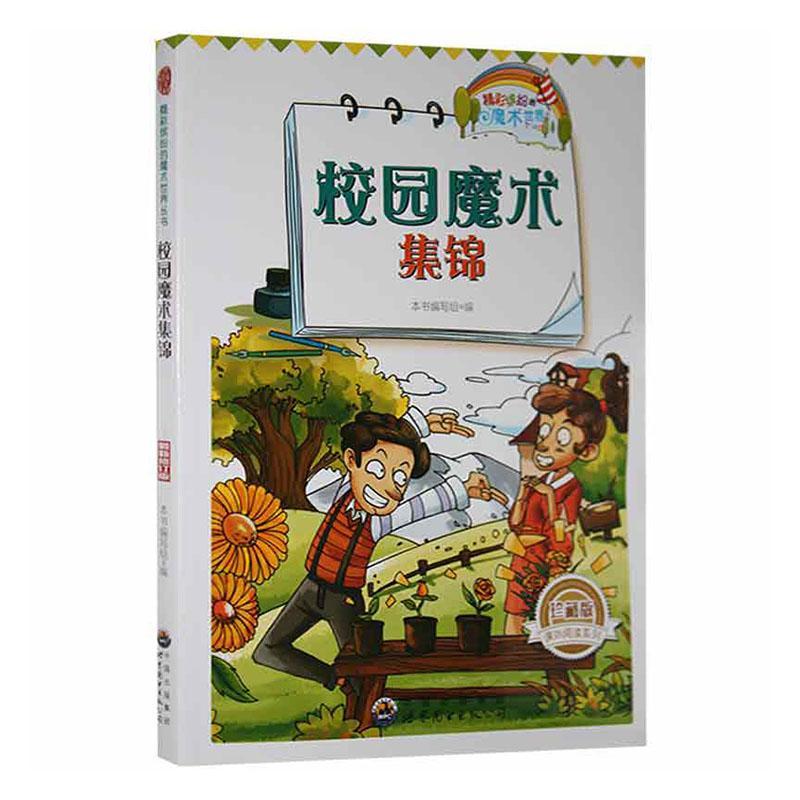 校园魔术集锦本书写组艺术9787510020322