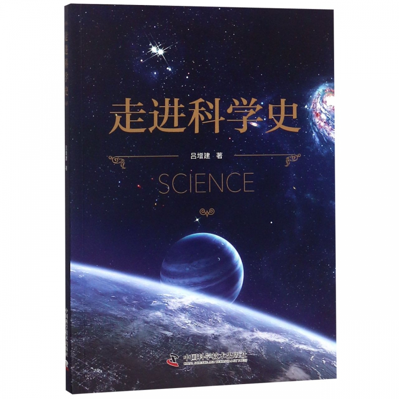 走进科学史