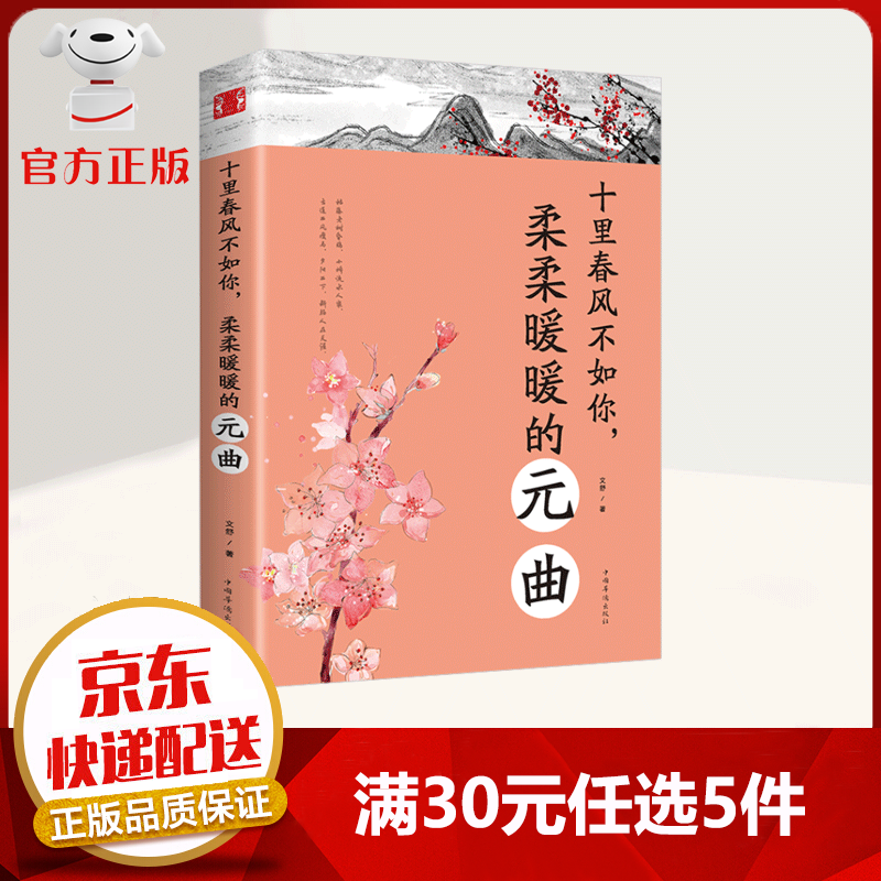 【9.9元特价专区包邮】元曲推荐 十里春风不如你 柔柔暖暖的元曲 古诗词阅读的必备书籍 十分适合馈赠和珍藏 诗歌词曲