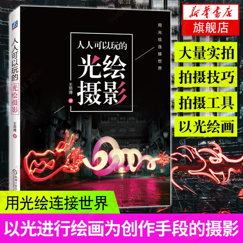 人人可以玩的光绘摄影 王思博 著 用光绘连接世界 摄影创意生活 光绘摄影的玩乐宝典 光绘摄影零基础 摄影书籍入门教材书籍