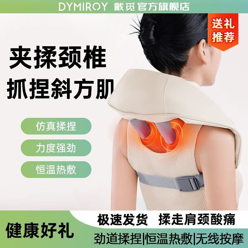 DYMIROY 戴觅颈椎按摩器肩颈腰背披肩按摩枕仿人手揉捏神器热敷斜方肌按摩仪七夕情人节礼物教师节生日礼盒装 升级款【8D仿人手按摩丨三档力度丨可拆洗布套】米白