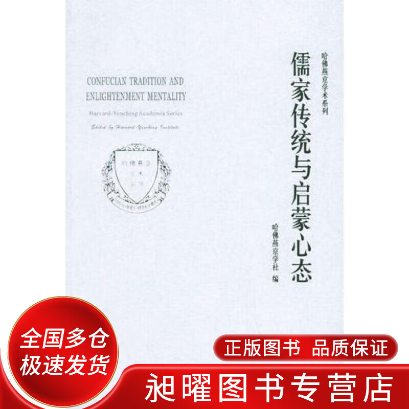 儒家传统与启蒙心态【正版精选】