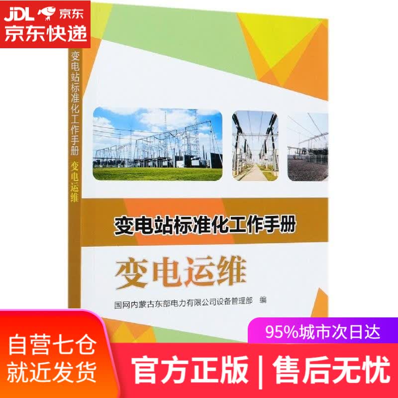 【新华书店】变电运维 中国电力出版社