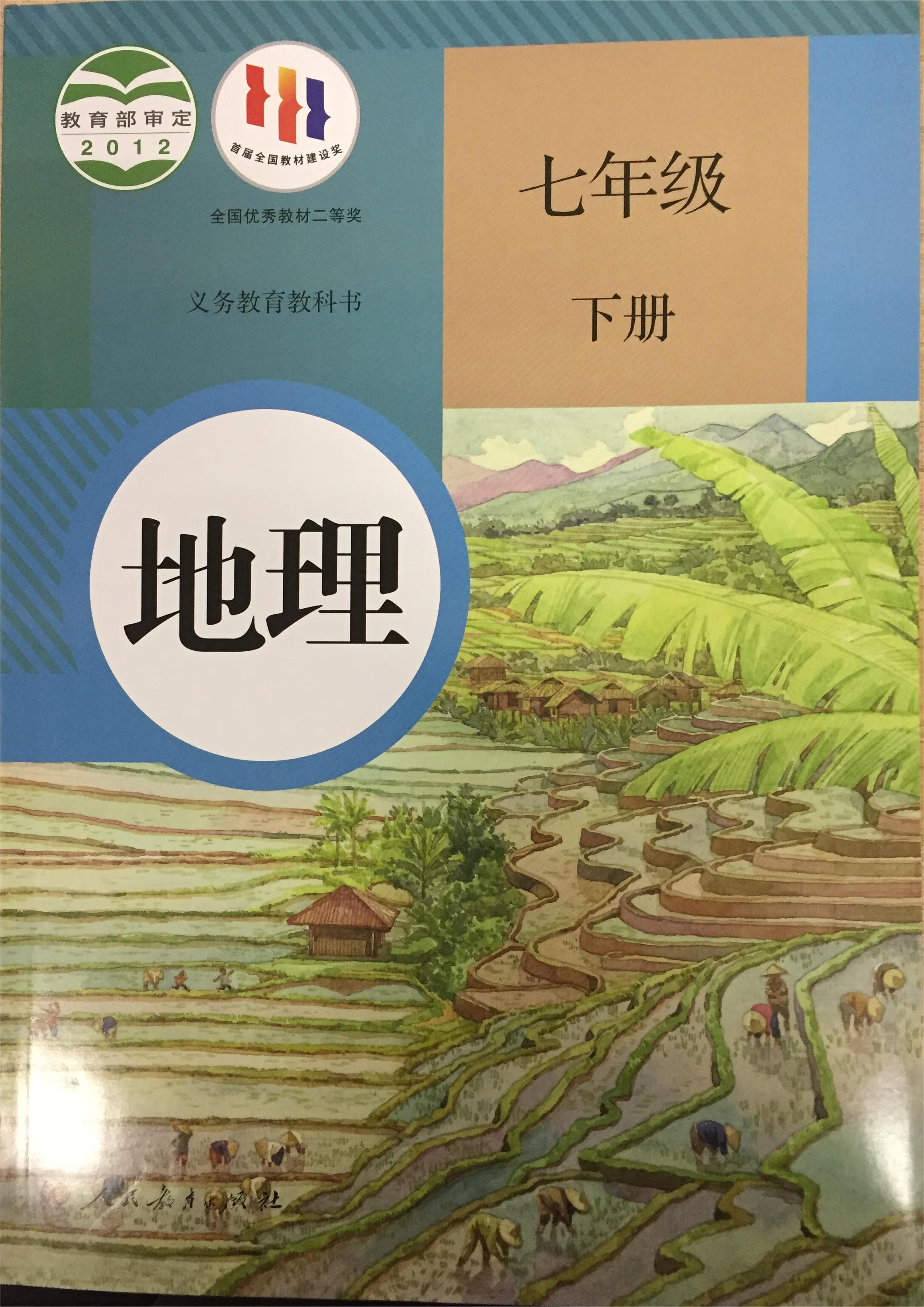 初中学课本教材地理7七年级下册人民教育出版社