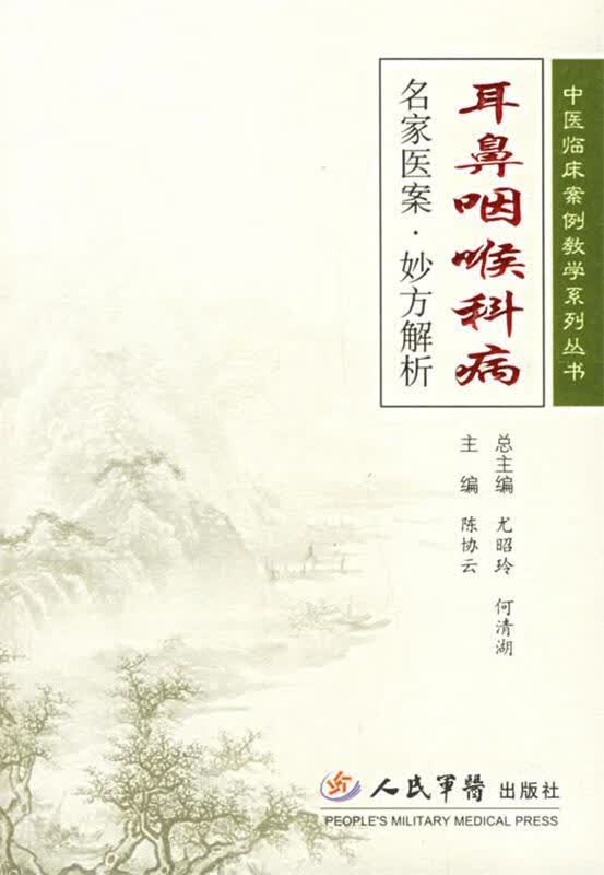 耳鼻咽喉科病名家医案·妙方解析 陈协云主编【正版好书，下单速发】