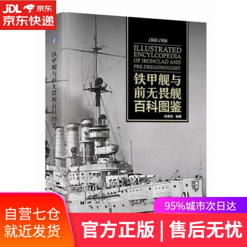【新华书店】铁甲舰与前无畏舰百科图鉴