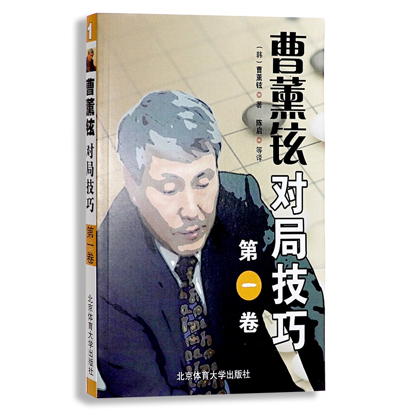 曹薰铉对局技巧3册 围棋阶段强化训练 体育运动 围棋规则实例解析 围棋棋谱 围棋技术技巧入门教程书籍 曹薰铉对局技巧 第一卷
