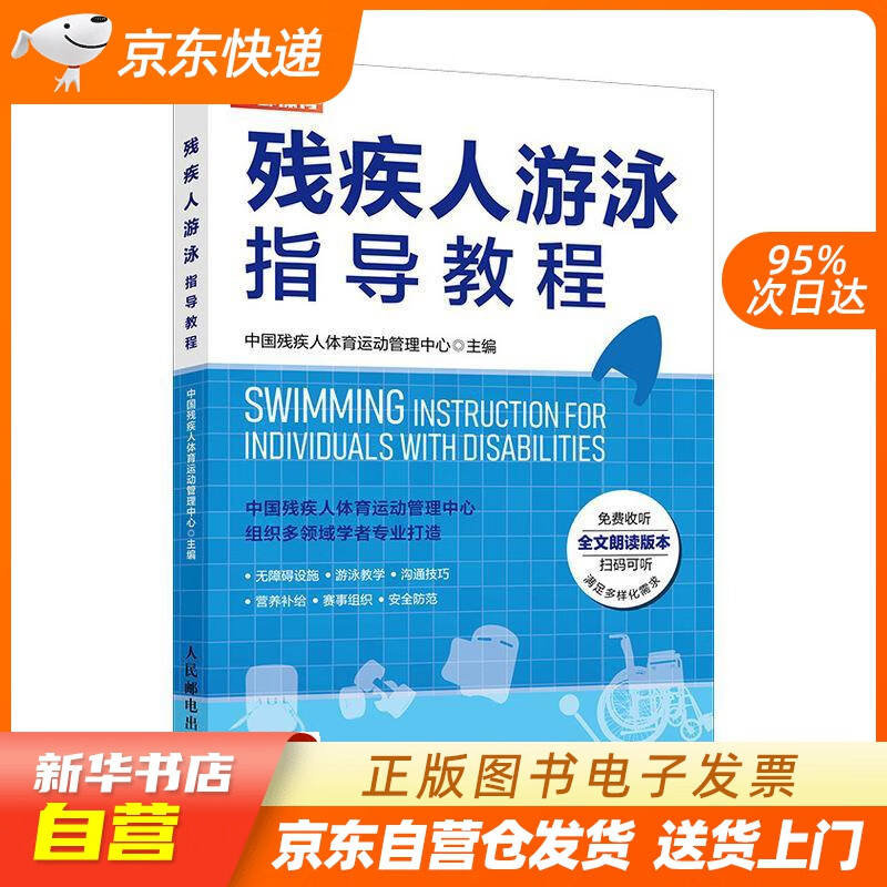 【新华书店正版】残疾人游泳指导教程(人邮体育出品) 中国残疾人体育运动管理中心 人民邮电出版社正版图书