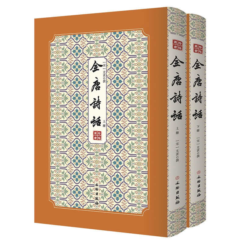 [正版图书]全唐诗话--拾瑶丛书