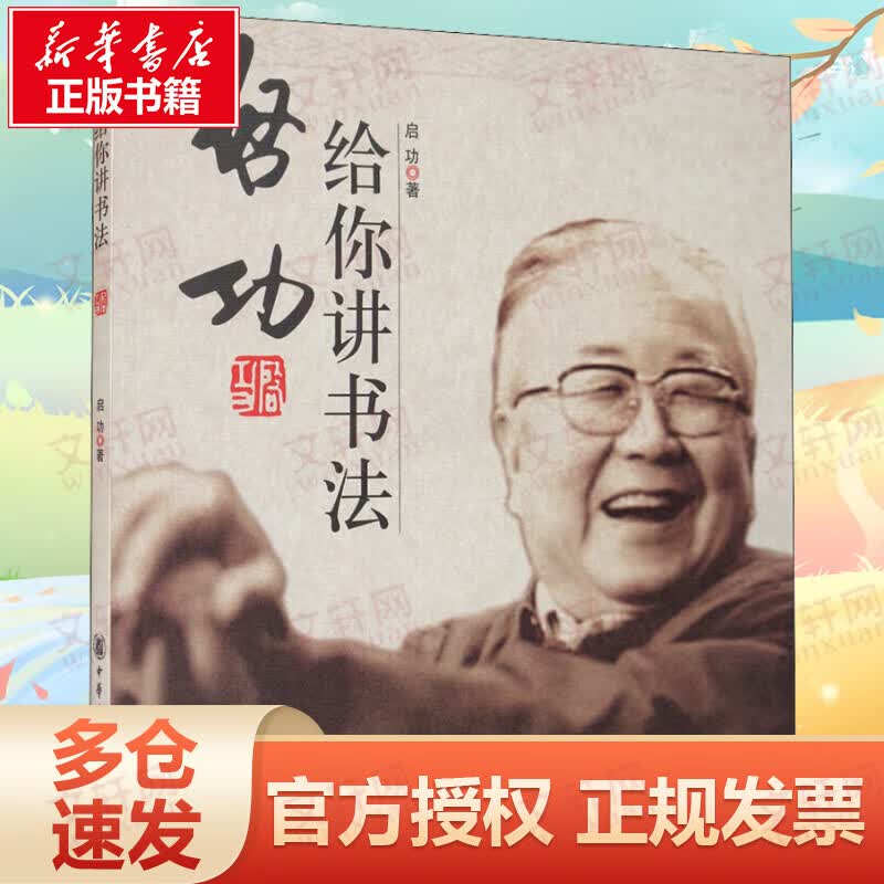启功给你讲书法