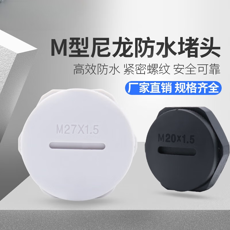 公制M型防水防塵堵頭塞頭塑料尼龍旋入式羅帽螺母16m25m40m19悶蓋 白色 M12x1.5100只帶螺母