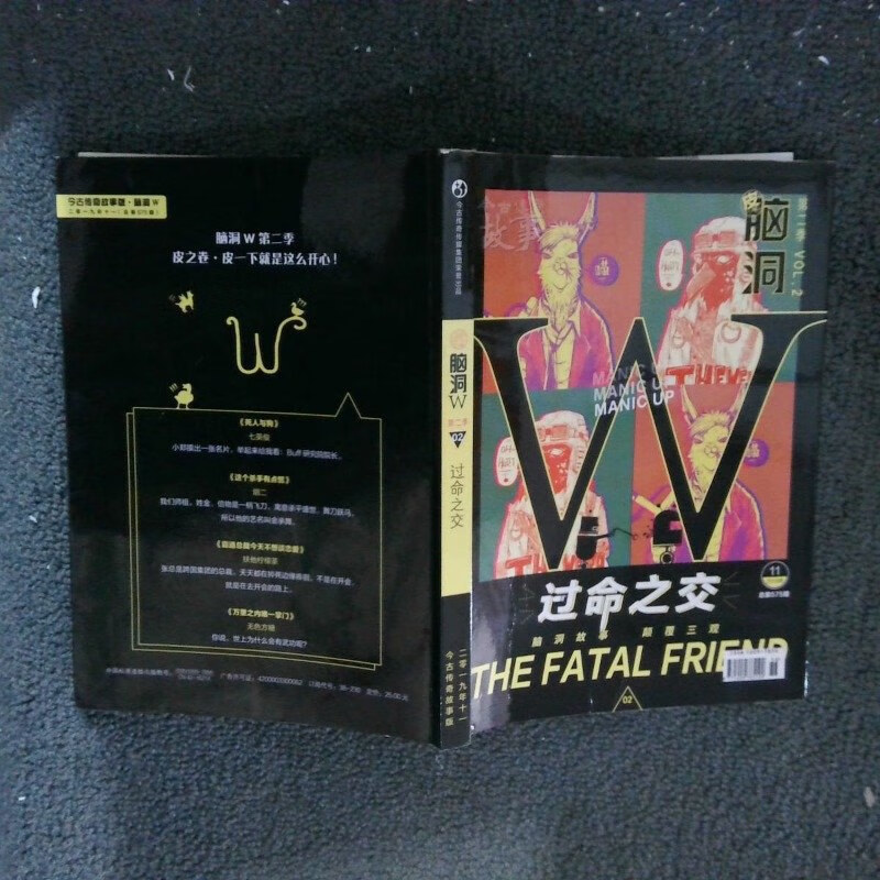 【绝版旧书】脑洞w 第二季2 过命之交