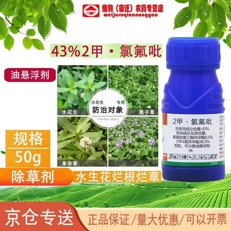 农药农用43%2甲氯氟吡水花生克星烂根剂革命草专杀专用除草剂草药 50g