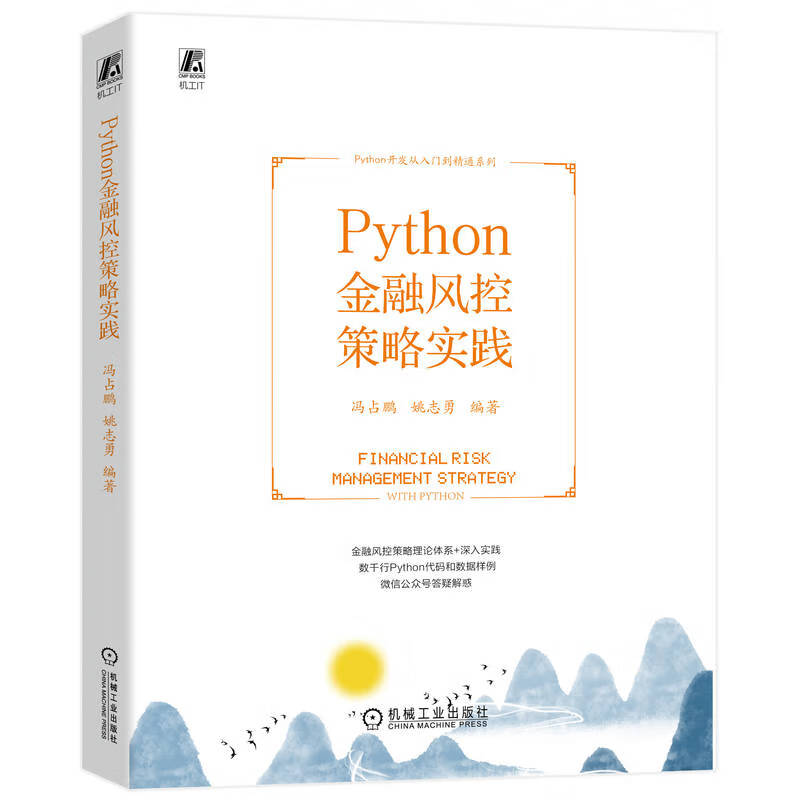 正版书籍 Python金融风控策略实践 冯占鹏 姚志勇 编著机械工业出版社9787111724803