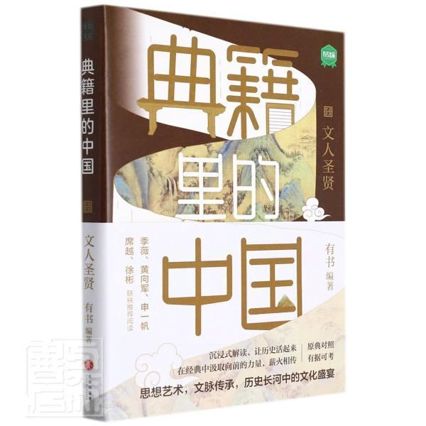 典籍里的中国:文人圣贤者_有书责_孙学良天地出版社9787545566208
