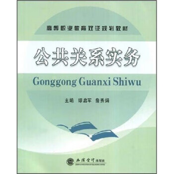 公共关系实务 缪启军,詹秀娟 著【正版】