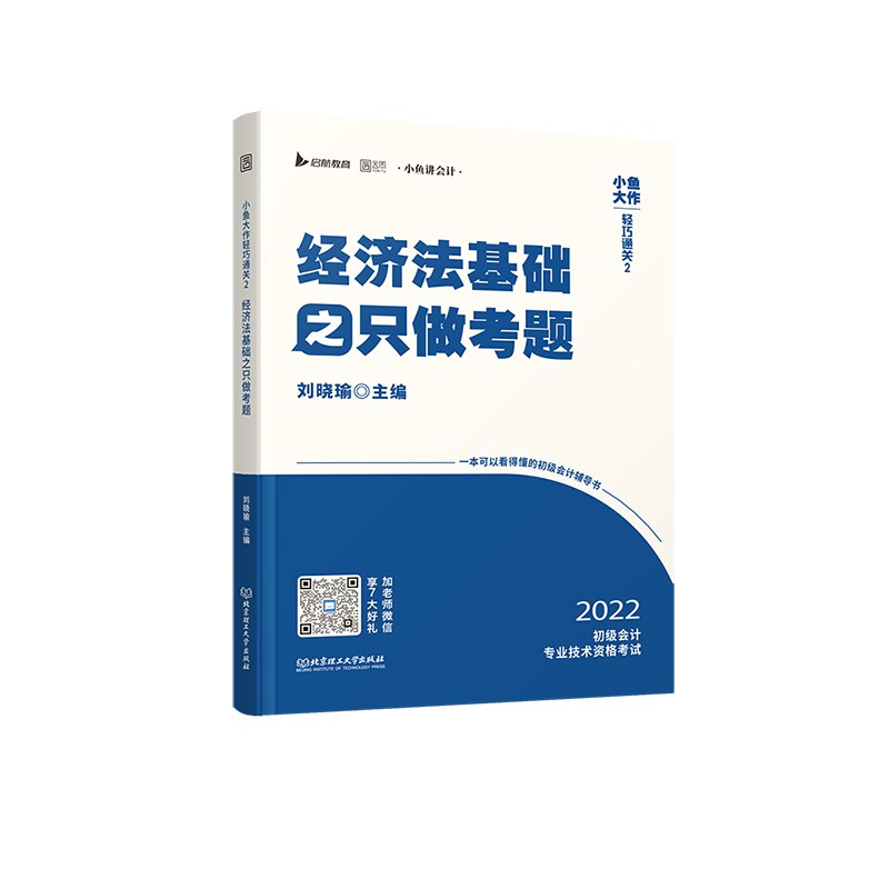 备考2023 2022小鱼大作轻巧通关2：经济法基础之只做考题