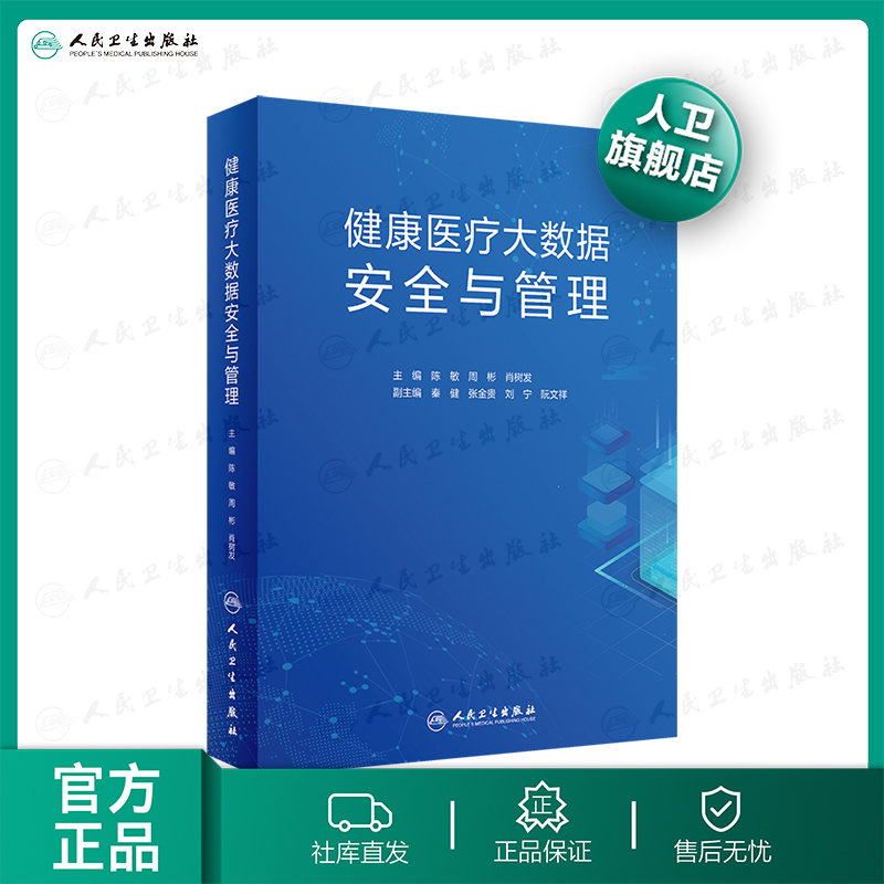 健康医疗大数据安全与管理