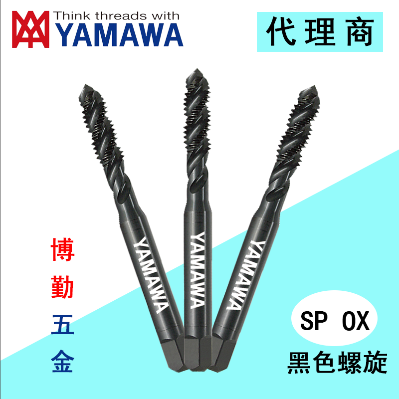 日本进口YAMAWA黑色螺旋丝攻上排屑盲孔用丝锥 M2.5 X 0.45 P1