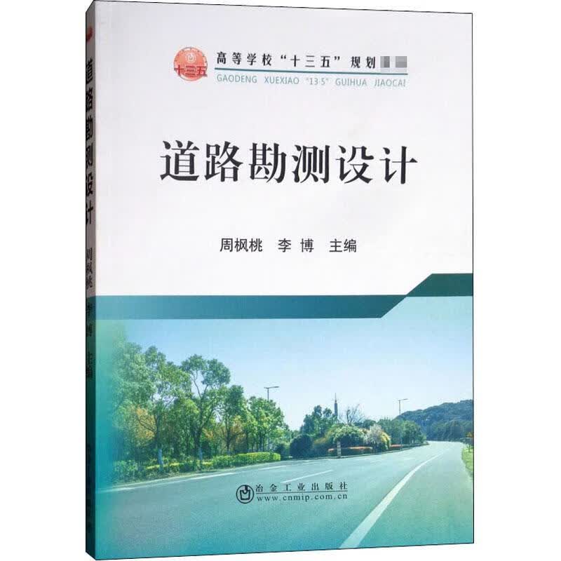 全新正版 道路勘测设计9787502479268 周枫桃冶金工业出版社建筑