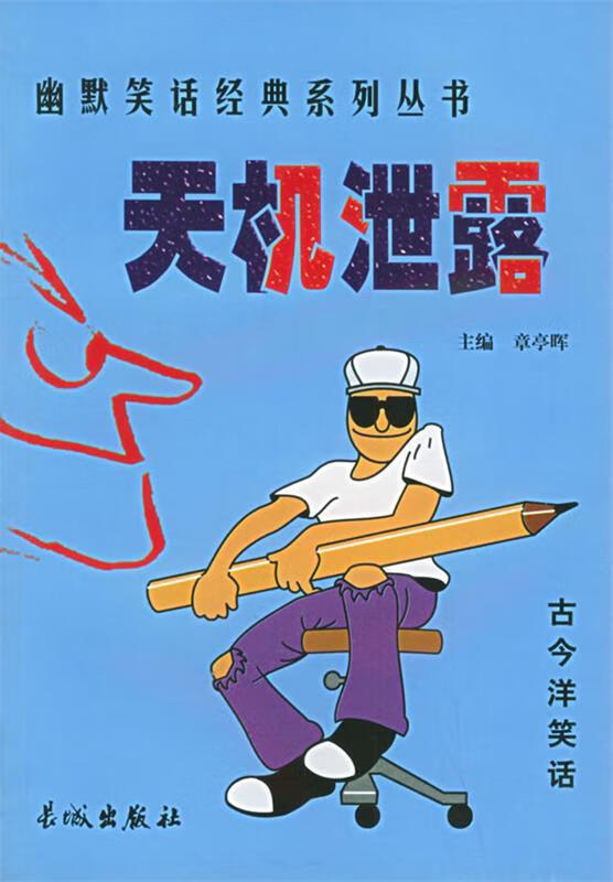 天机泄露 章亭晖 编