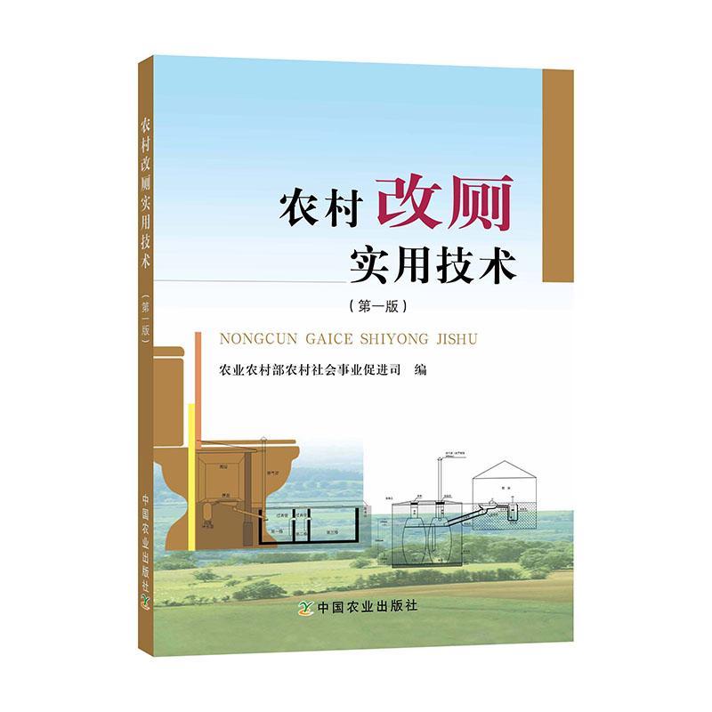 农村改厕实用技术/建筑/9787109259850