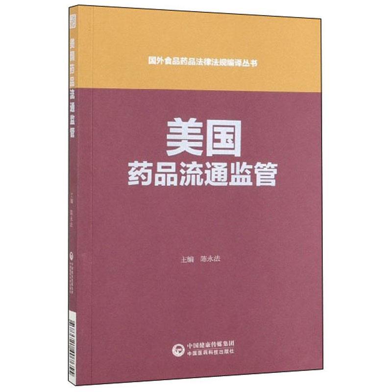 美国药品流通监管 陈永法 法律 9787521407655