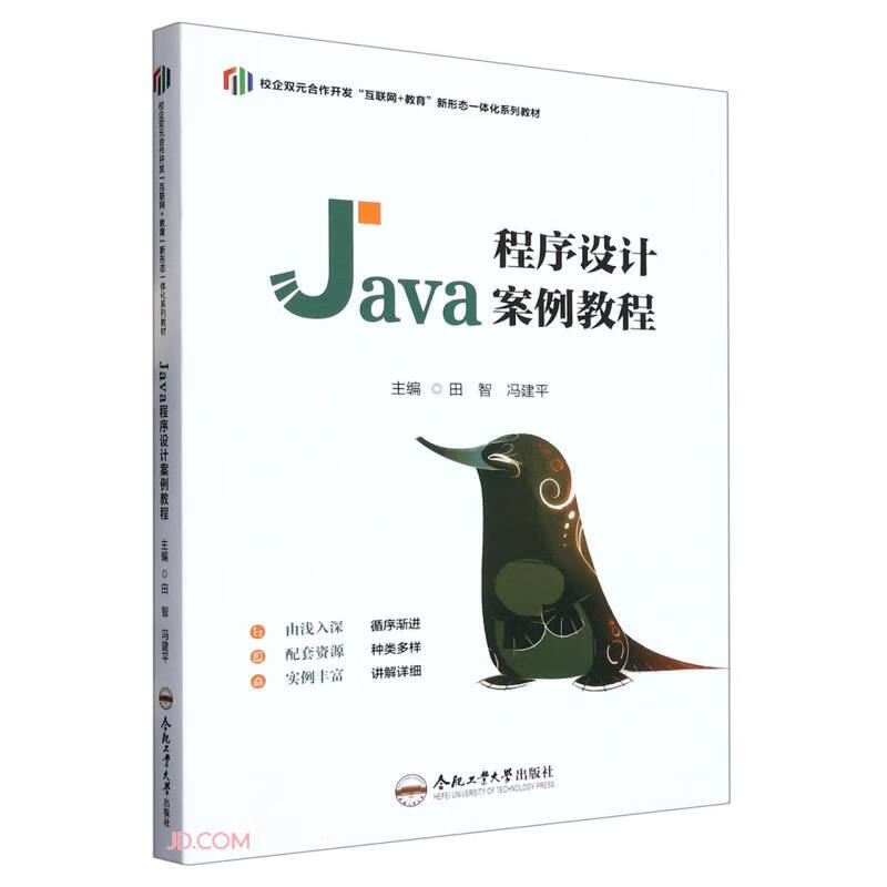 Java程序设计案例教程(校企双元合作开发互联网+教育新形态一体化系列教材)