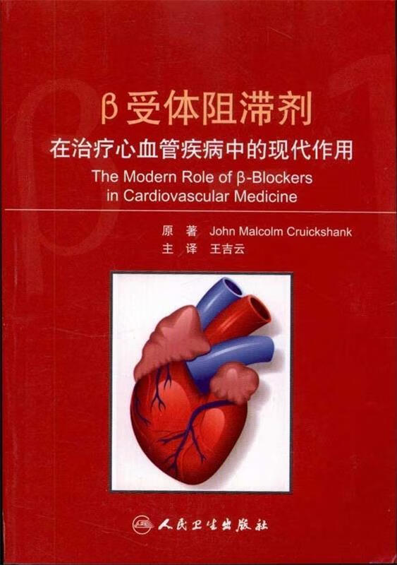 β受体阻滞剂在治疗心血管疾病中的现代作用