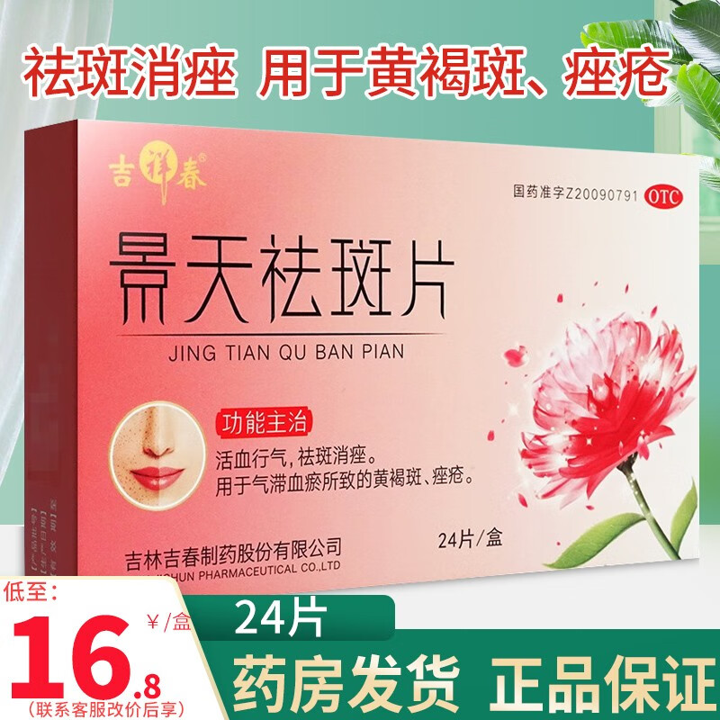 吉祥春吉春黄金景天祛斑片24片去黄褐斑内服的药专用于黄褐斑祛斑去斑